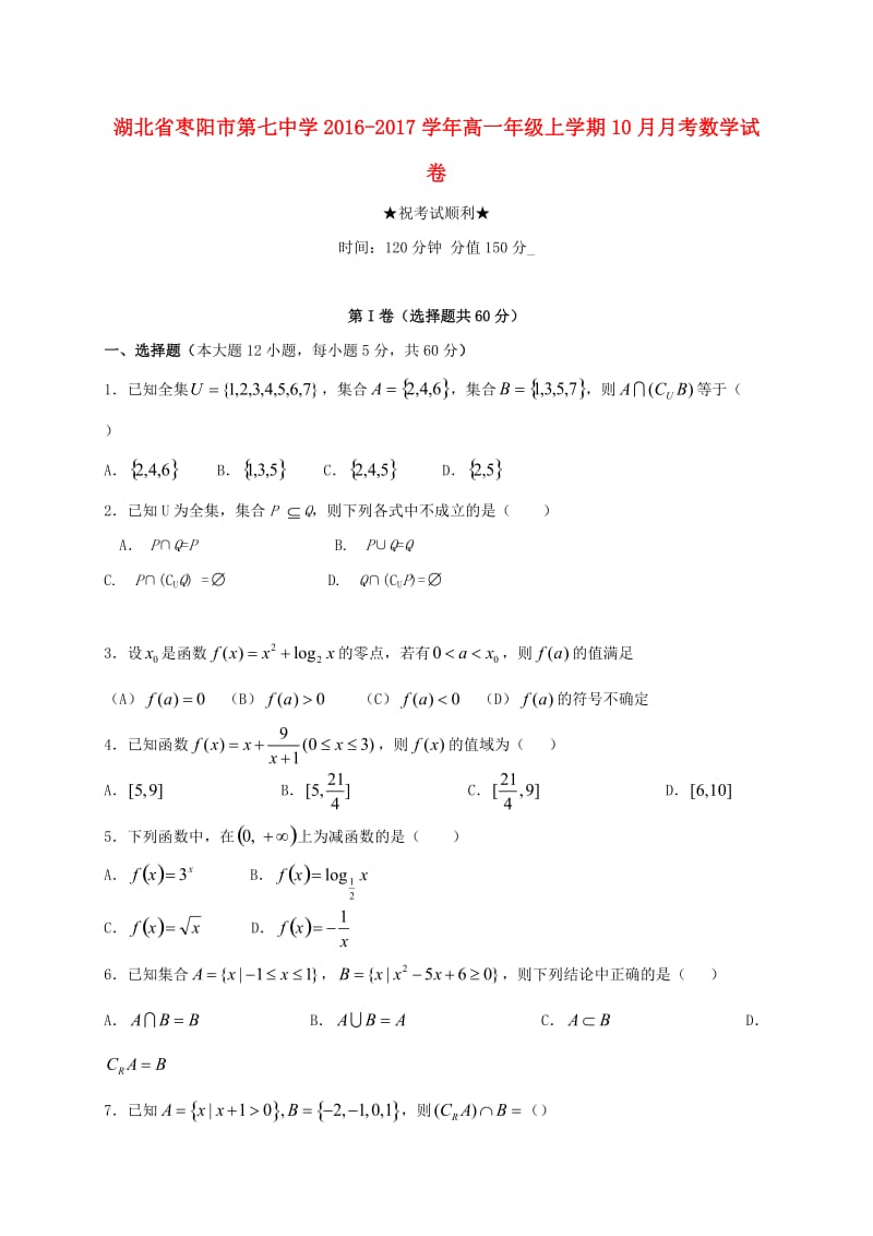 高一数学10月月考试题16_第1页