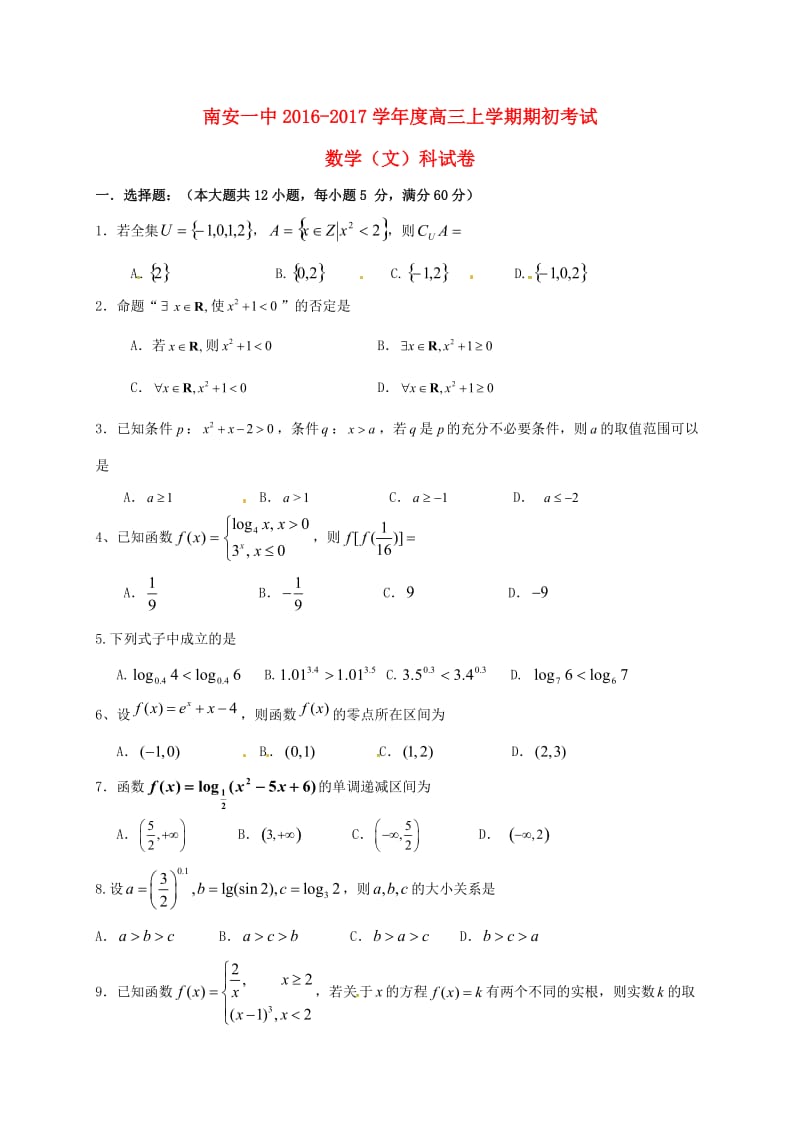 高三数学上学期期初考试试题 文（无答案）_第1页