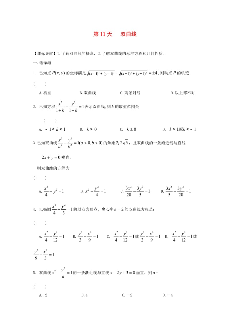 高二数学寒假作业 第11天 双曲线 文_第1页