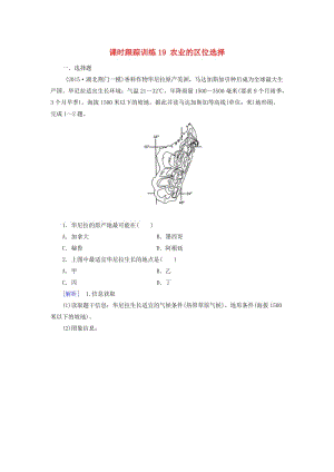 高考地理一輪復(fù)習(xí) 課時(shí)跟蹤訓(xùn)練19 農(nóng)業(yè)的區(qū)位選擇（必修2）