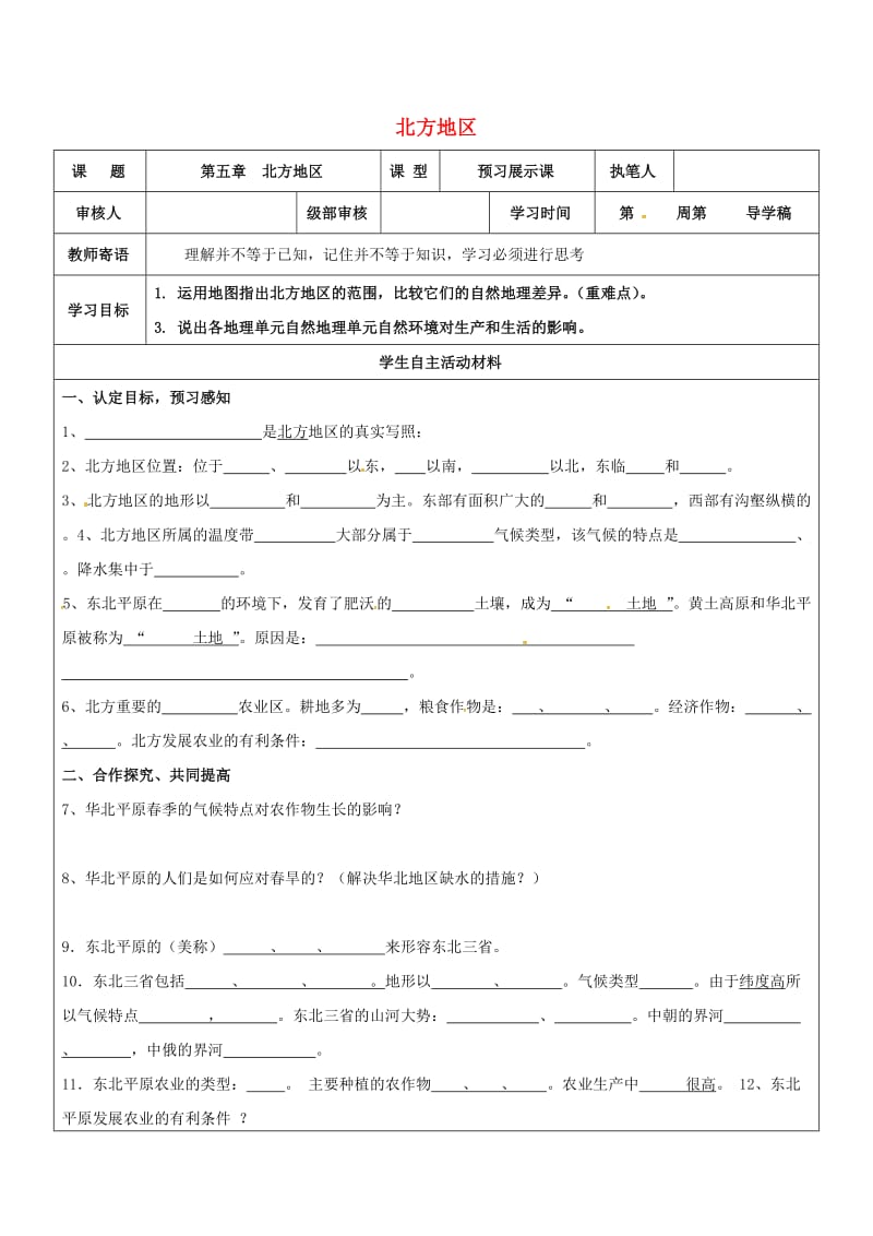 八年级地理下册 61 自然特征与农业学案2（新版）新人教版_第1页