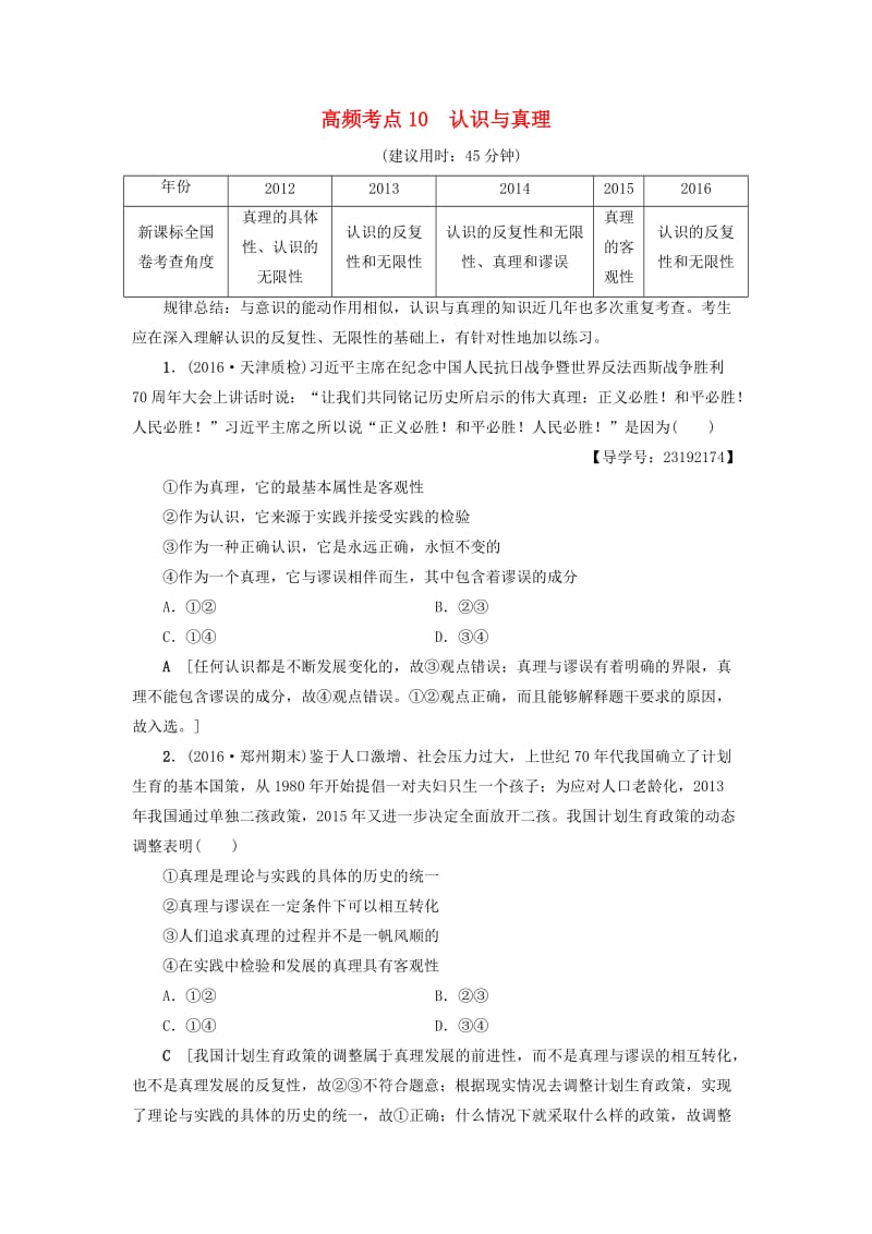 高三政治二轮复习 高频考点10 认识与真理_第1页