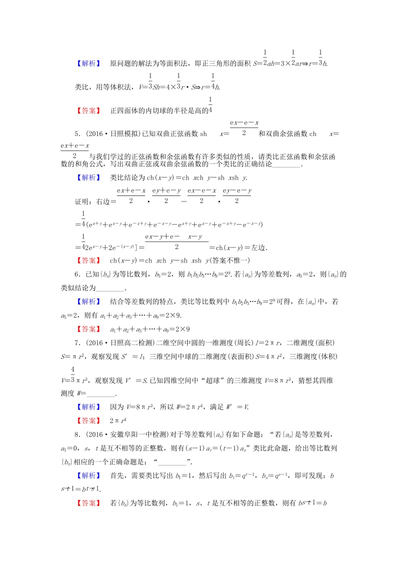 高中数学 第二章 推理与证明 2.1.1.2 类比推理学业分层测评 苏教版_第2页