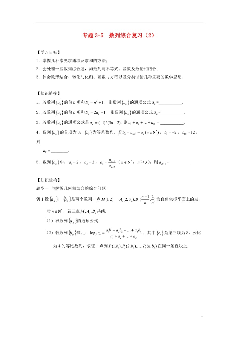 江苏省南通市天星湖中学2017届高三数学寒假课堂练习专题3-5数列综合复习_第1页