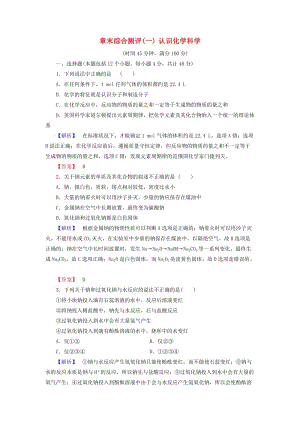 高中化学 章末综合测评1 认识化学科学 鲁科版必修