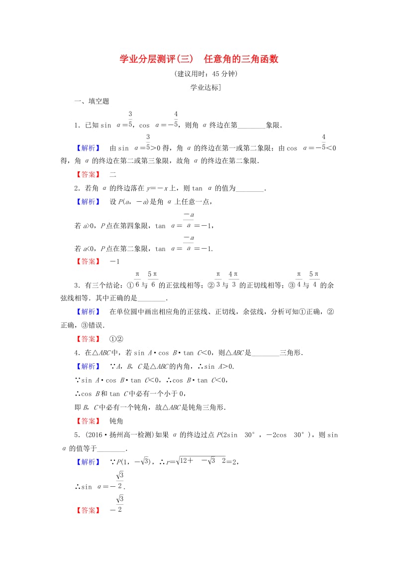 高中数学 第一章 三角函数 1.2.1 任意角的三角函数学业分层测评 苏教版_第1页