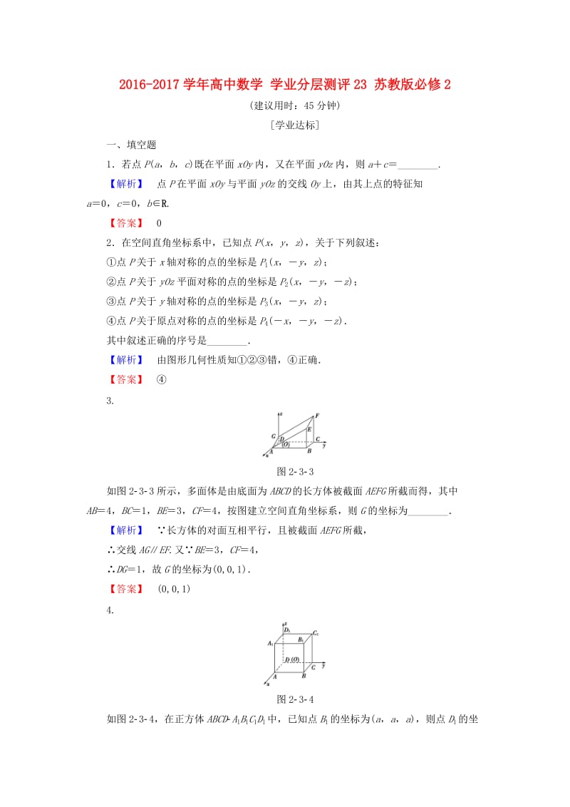 高中数学 学业分层测评23 苏教版必修2_第1页