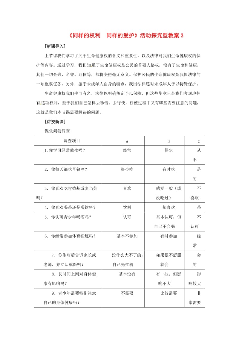 八年级政治下册 第二单元 第三课 第二框 同样的权利同样的爱护教案3 新人教版_第1页