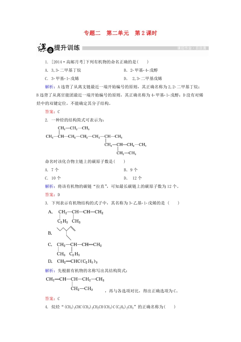 高中化学 2_2_2 有机化合物的命名课后提升训练（含解析）苏教版选修51_第1页