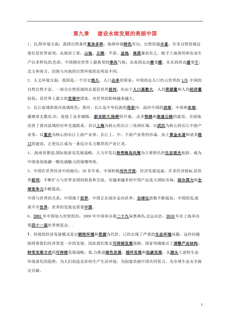 八年级地理下册 第九章 建设永续发展的美丽中国复习提纲 （新版）湘教版_第1页