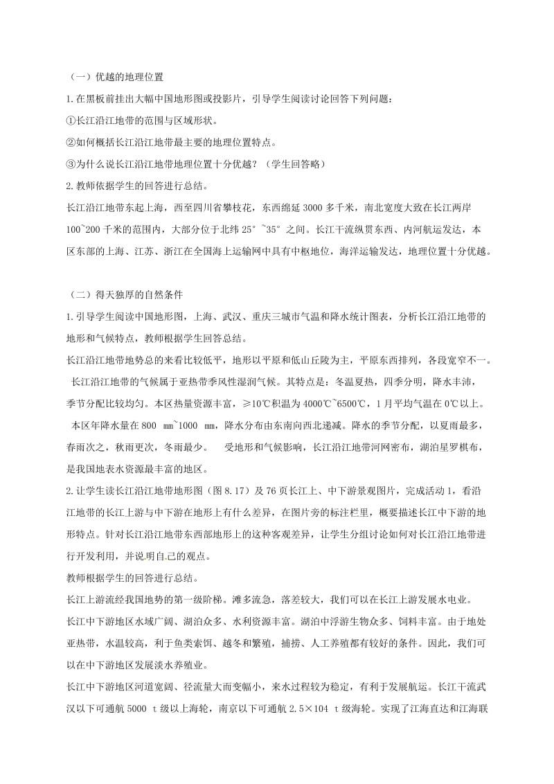 八年级地理下册 8_2 以河流为生命线的地区——长江沿江地带（第1课时）教案 新人教版_第2页