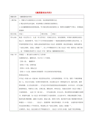 高中語文 第11_課 廉頗藺相如傳教案 新人教版必修4