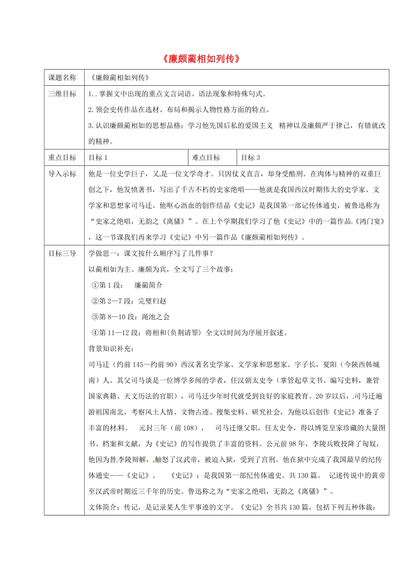 高中语文 第11_课 廉颇蔺相如传教案 新人教版必修4_第1页