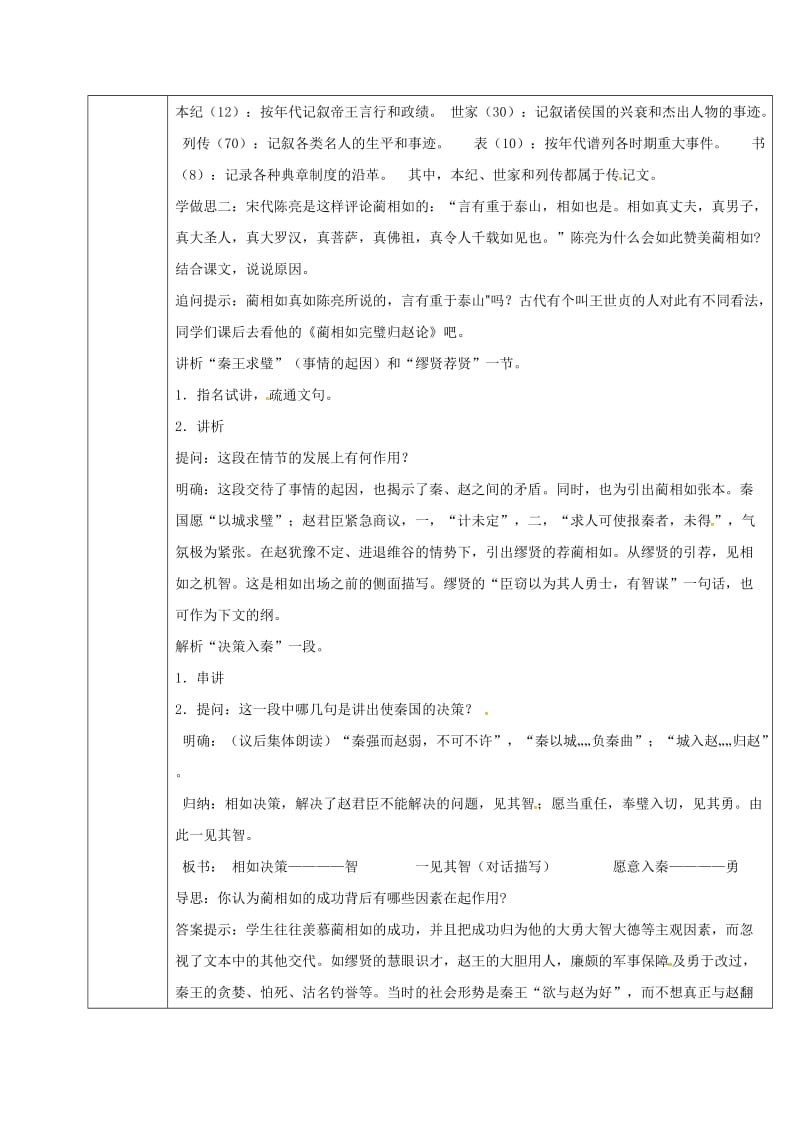 高中语文 第11_课 廉颇蔺相如传教案 新人教版必修4_第2页