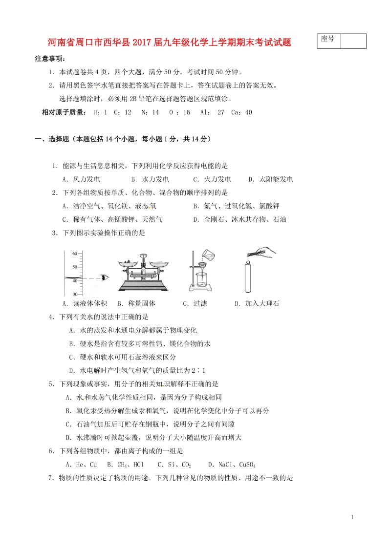 河南省周口市西华县2017届九年级化学上学期期末考试试题_第1页