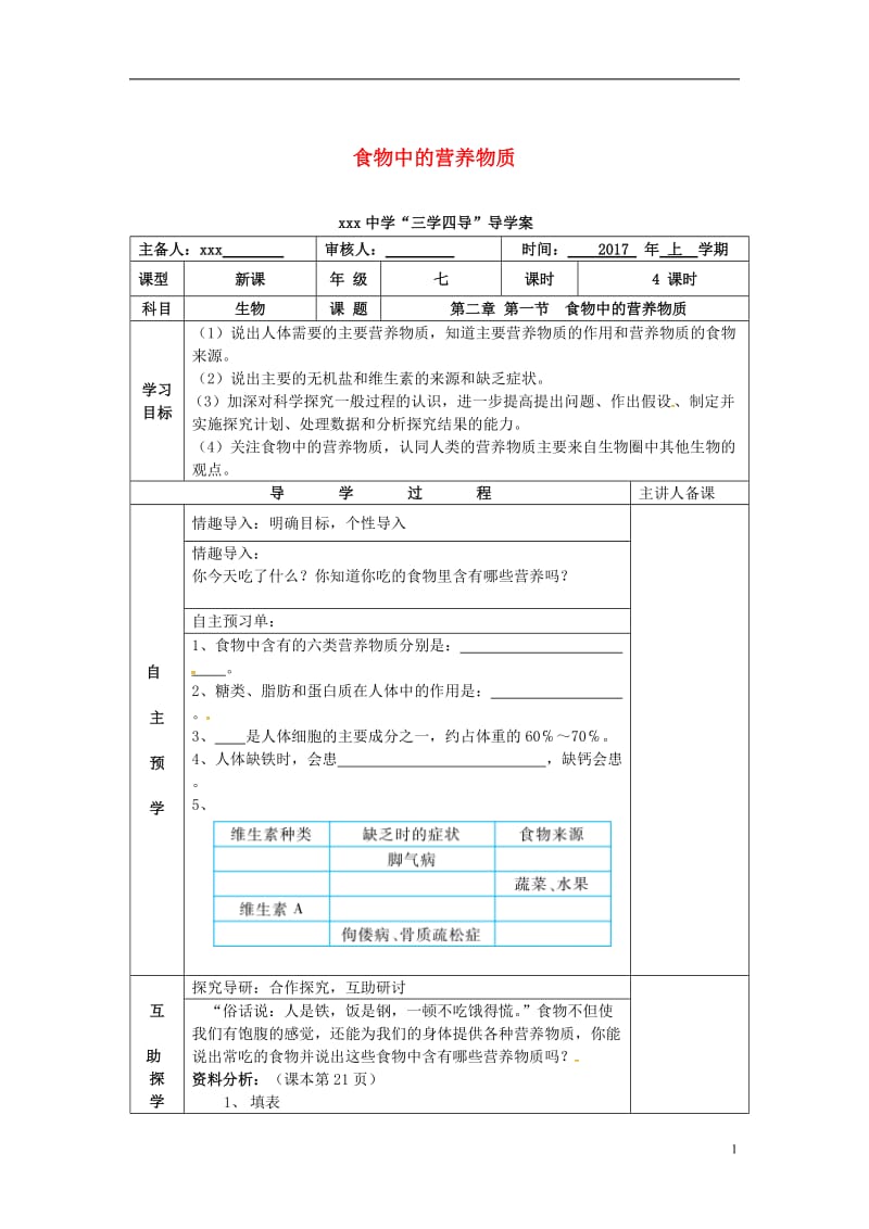 湖南省邵东县七年级生物下册2.1食物中的营养物质导学案无答案新版新人教版_第1页