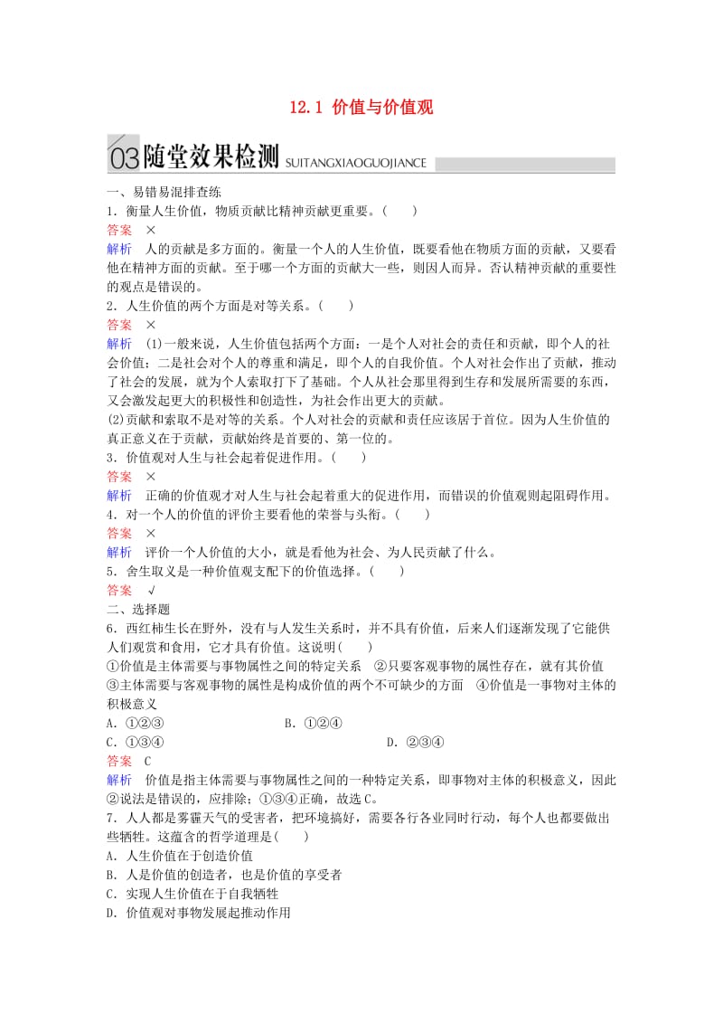 高中政治 第四单元 认识社会与价值选择 12.1 价值与价值观随堂效果检测 新人教版必修4_第1页