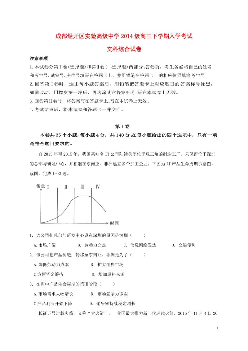 四川省成都经济技术开发区实验高级中学校2017届高三文综下学期入学考试试题_第1页