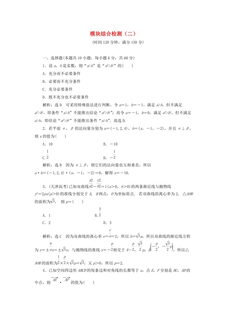 高中数学 模块综合检测（二）新人教A版选修2-1_第1页