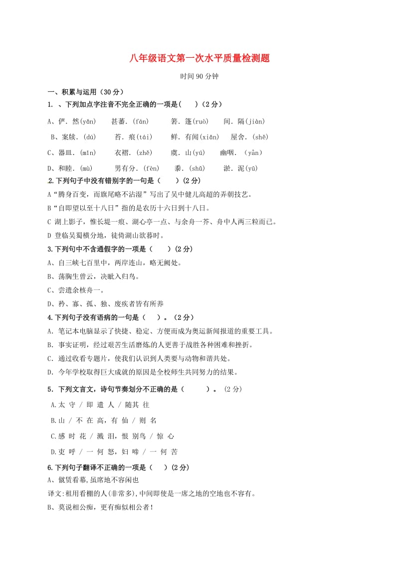 八年级语文上学期第一次质检试题新人教版_第1页