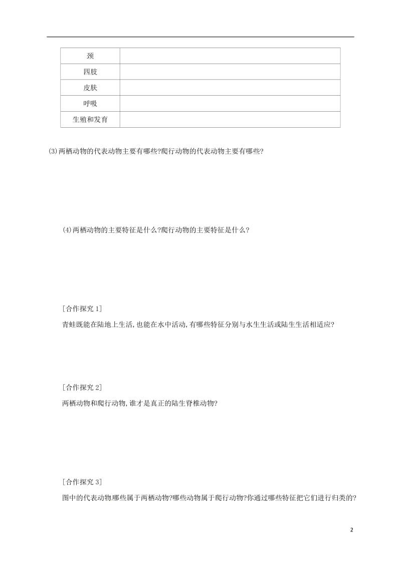 内蒙古乌海市第二十二中学八年级生物上册5.1.5两栖动物和爬行动物学案设计新版新人教版_第2页