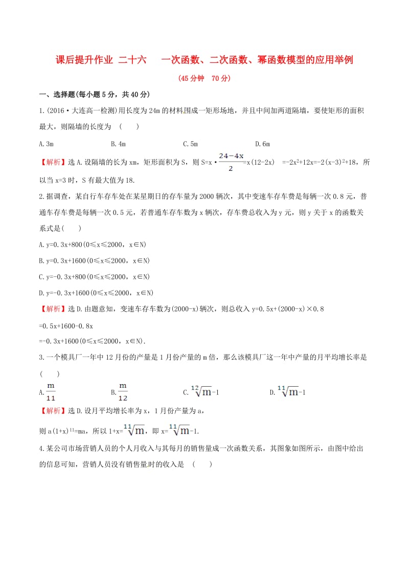 高中数学 探究导学课型 第三章 函数的应用 3.2.2 函数模型的应用举例 第1课时 一次函数、二次函数、幂函数模型的应用举例课后提升作业 新人教版必修1_第1页