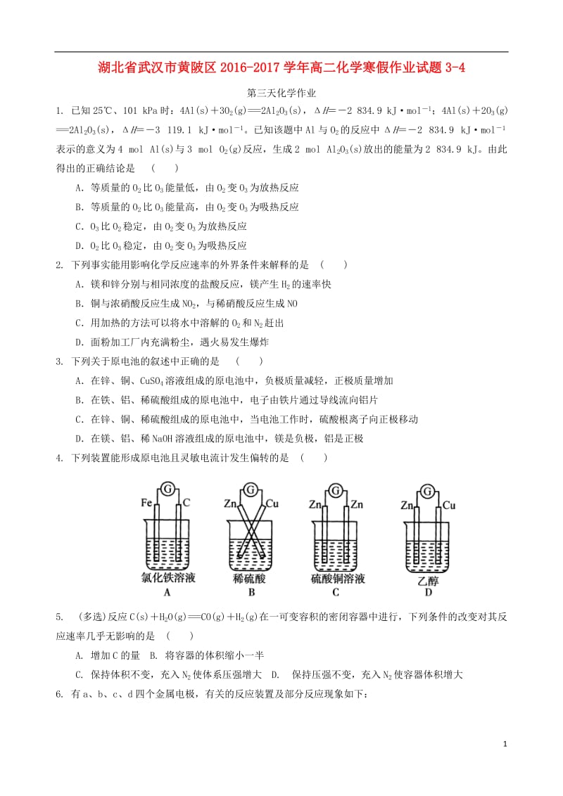 湖北省武汉市黄陂区2016-2017学年高二化学寒假作业试题(3)_第1页