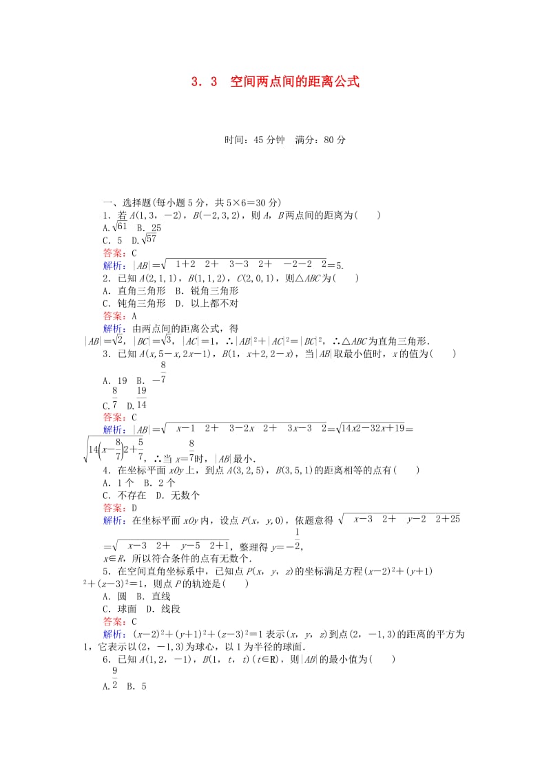 高中数学 第二章 解析几何初步 2.3.3 空间两点间的距离公式练习 北师大版必修2_第1页