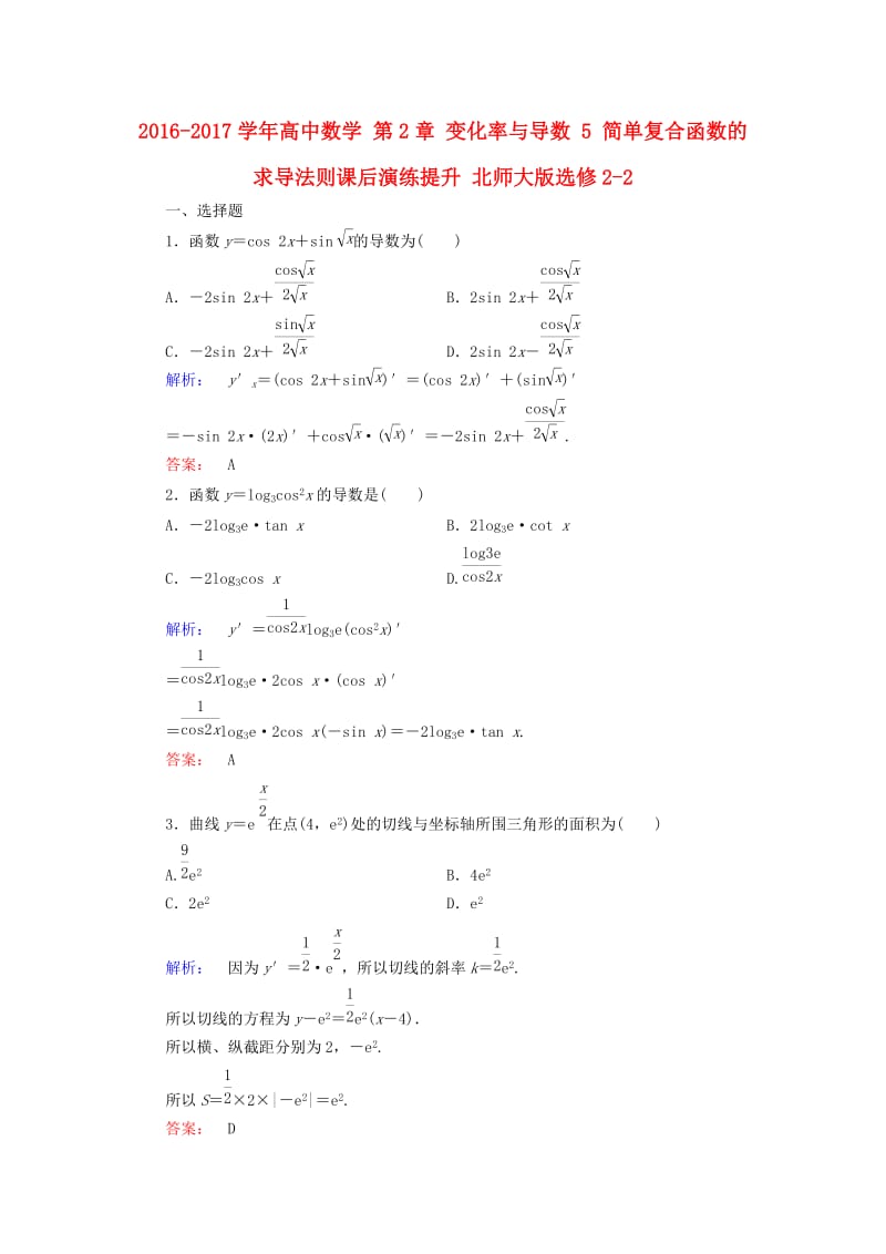 高中数学 第2章 变化率与导数 5 简单复合函数的求导法则课后演练提升 北师大版选修2-2_第1页