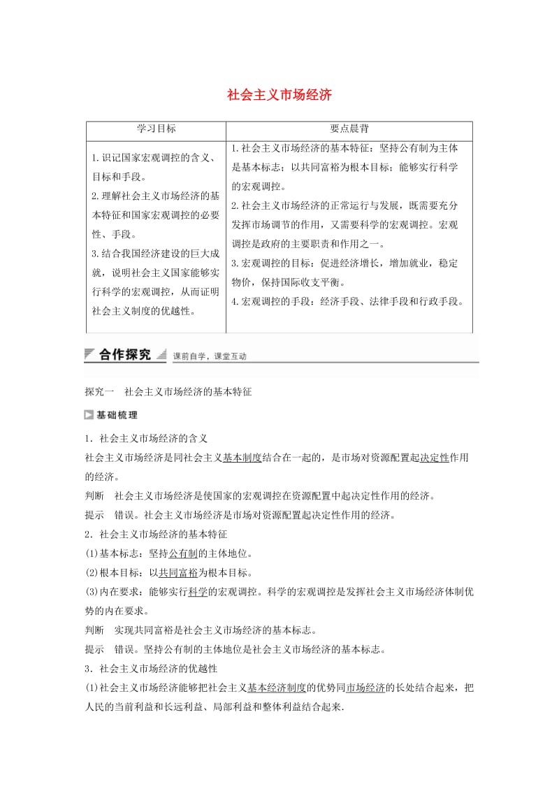 高中政治 第四单元 第九课 第2框 社会主义市场经济学案2 新人教版必修1_第1页