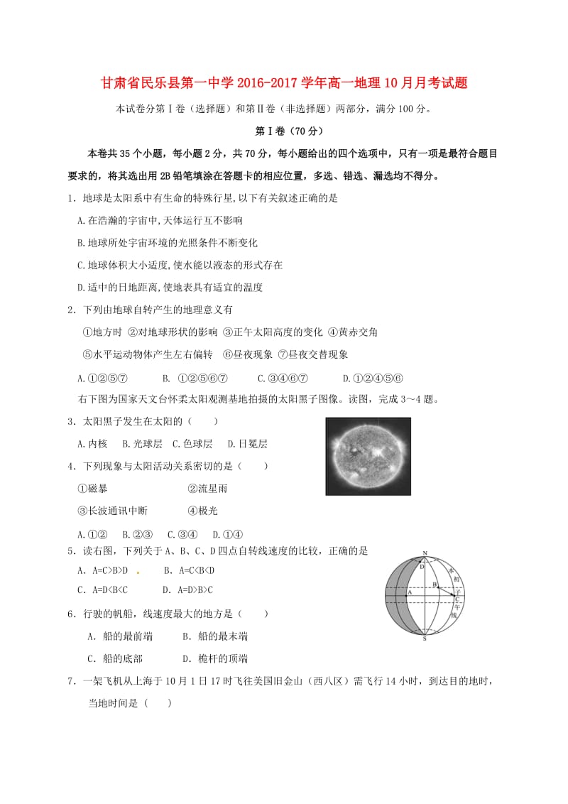 高一地理10月月考试题23_第1页