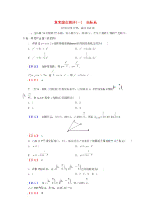 高中數(shù)學 章末綜合測評1 新人教A版選修4-4