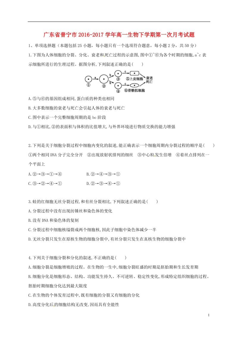 广东省普宁市2016-2017学年高一生物下学期第一次月考试题_第1页