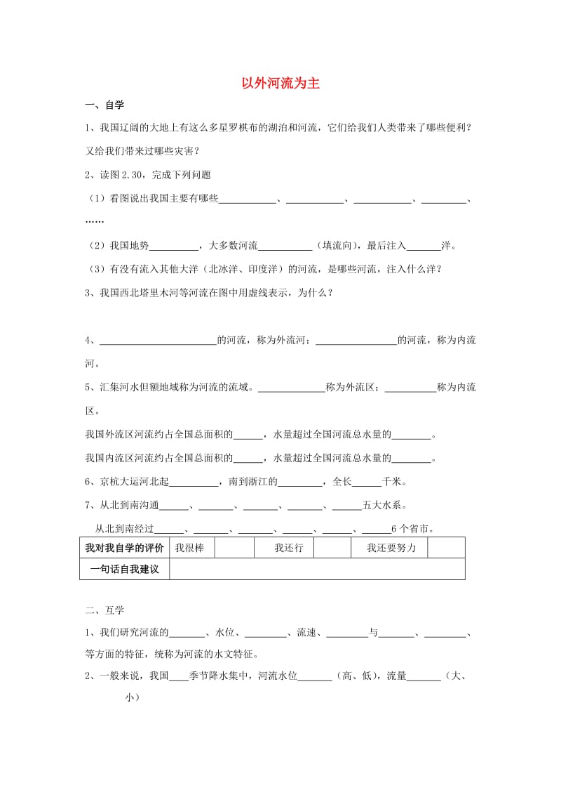 八年级地理上册 第二章 第三节 以外河流为主导学案新人教版_第1页