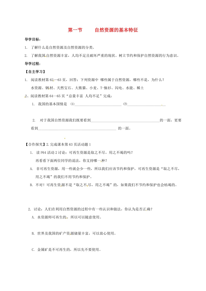 八年级地理上册 3.1 自然资源的基本特征（第1课时）学案（新版）新人教版_第1页