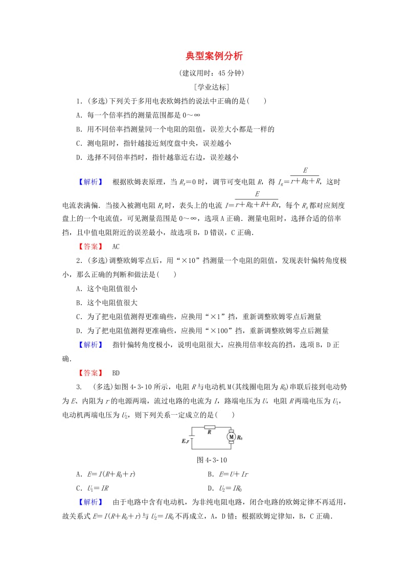 高中物理 第4章 探究闭合电路欧姆定律 4_3 典型案例分析学业分层测评 沪科版选修3-1_第1页