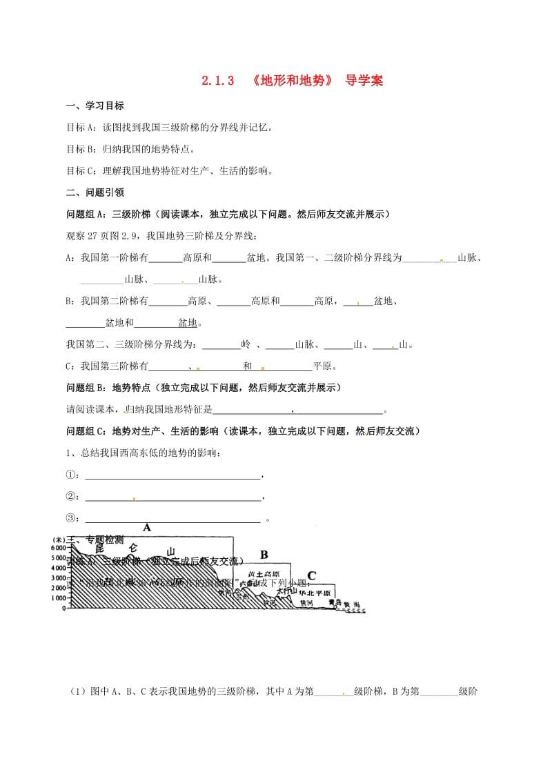 八年级地理上册 21 地形和地势导学案3（新版）新人教版_第1页