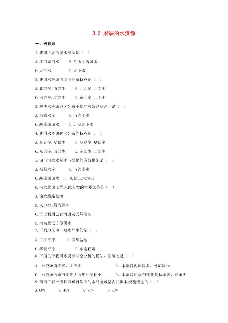 八年级地理上册 33 紧缺的水资源同步练习 晋教版_第1页