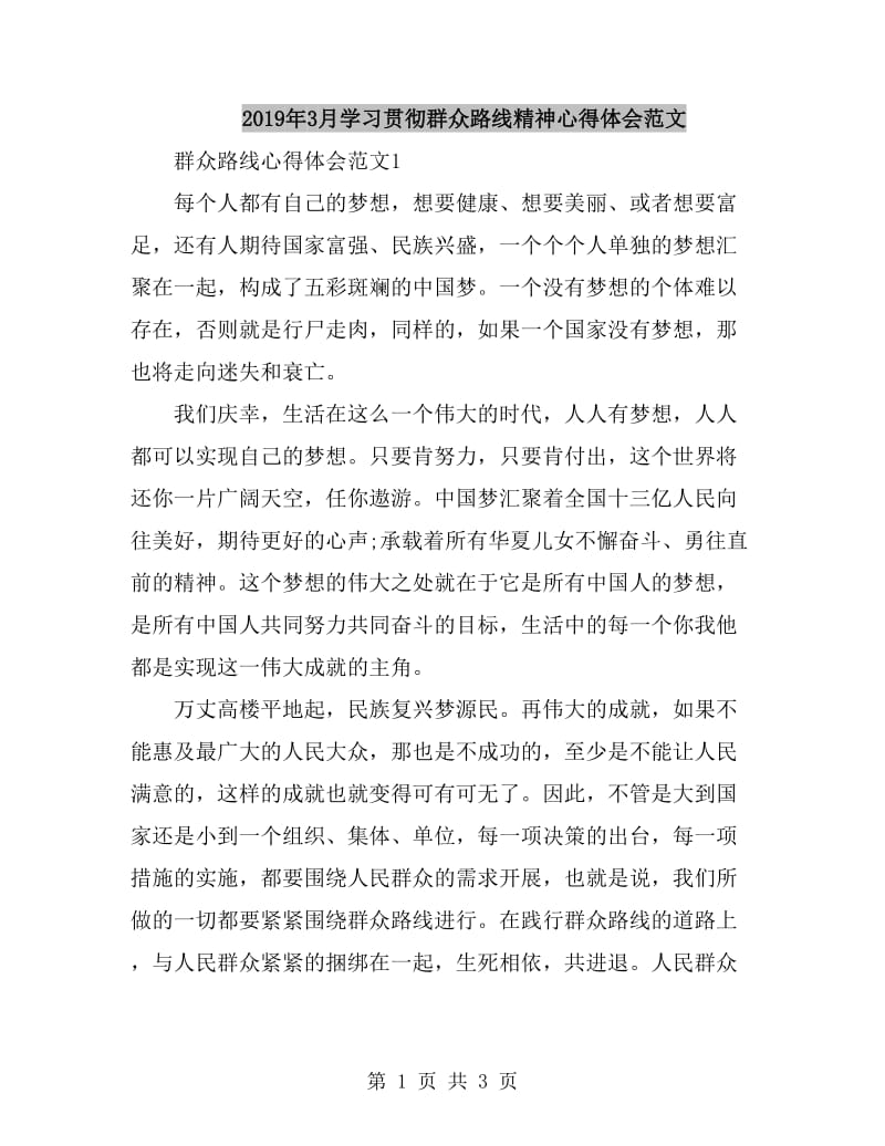 2019年3月学习贯彻群众路线精神心得体会范文_第1页