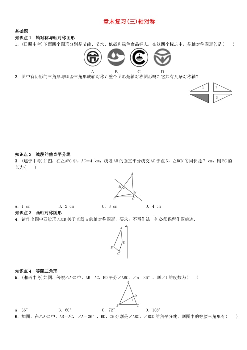 八年级数学上册 13 轴对称章末复习（三）（新版）新人教版_第1页