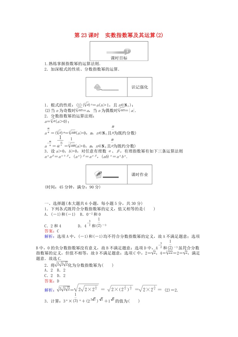 高中数学 第三章 基本初等函数 第23课时 实数指数幂及其运算（2）课时作业 新人教B版必修1_第1页