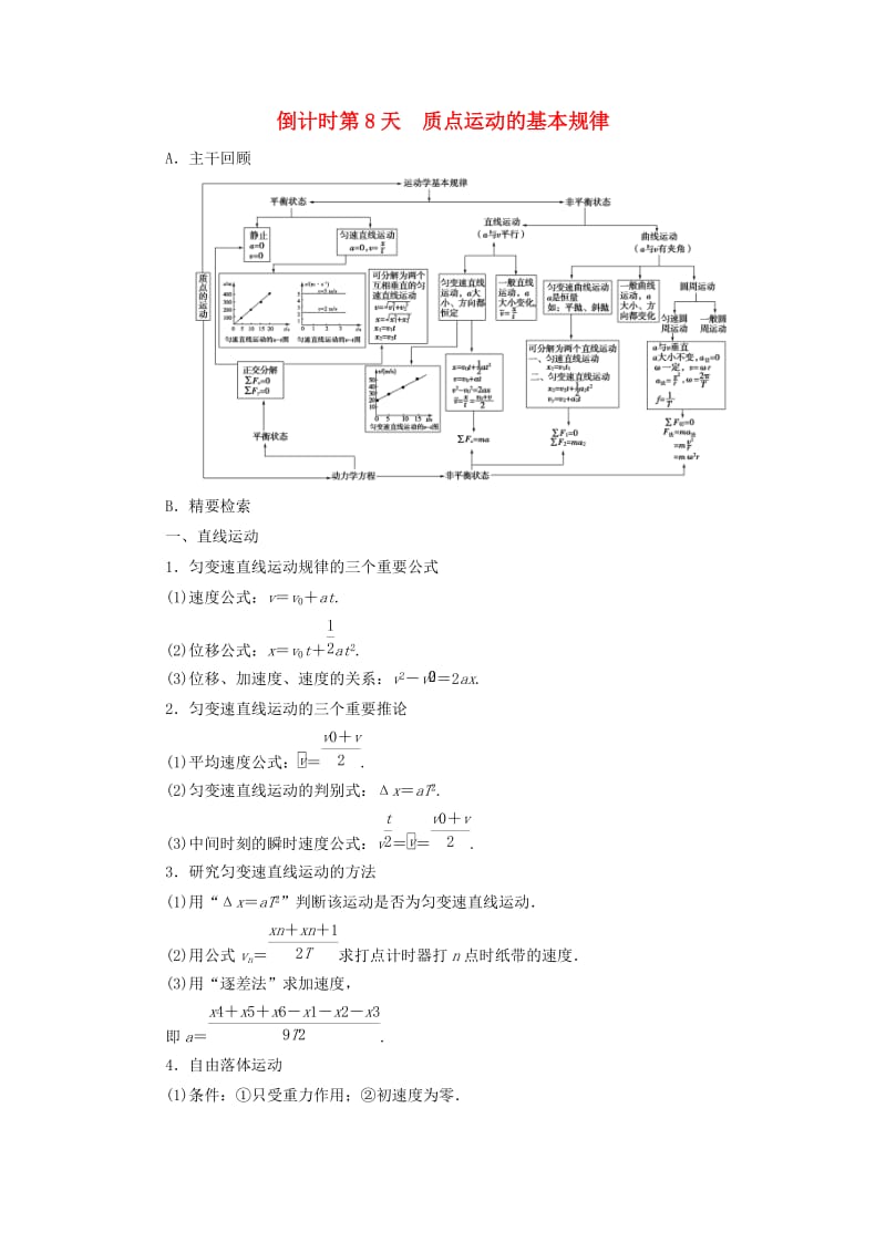 高三物理二轮复习 第2部分 考前回扣 倒计时第8天 质点运动的基本规律教师用书_第1页