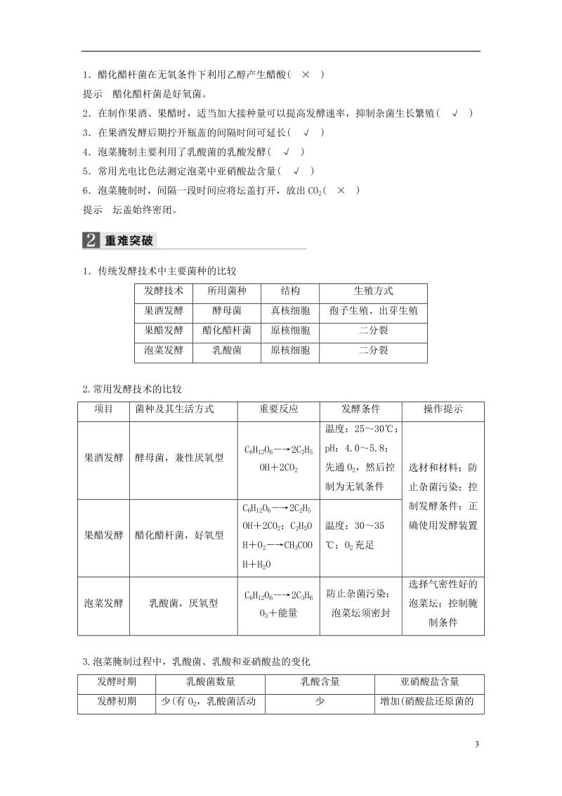 浙江专用2017届高考生物二轮复习专题二十四传统发酵技术与植物的组织培养试题_第3页