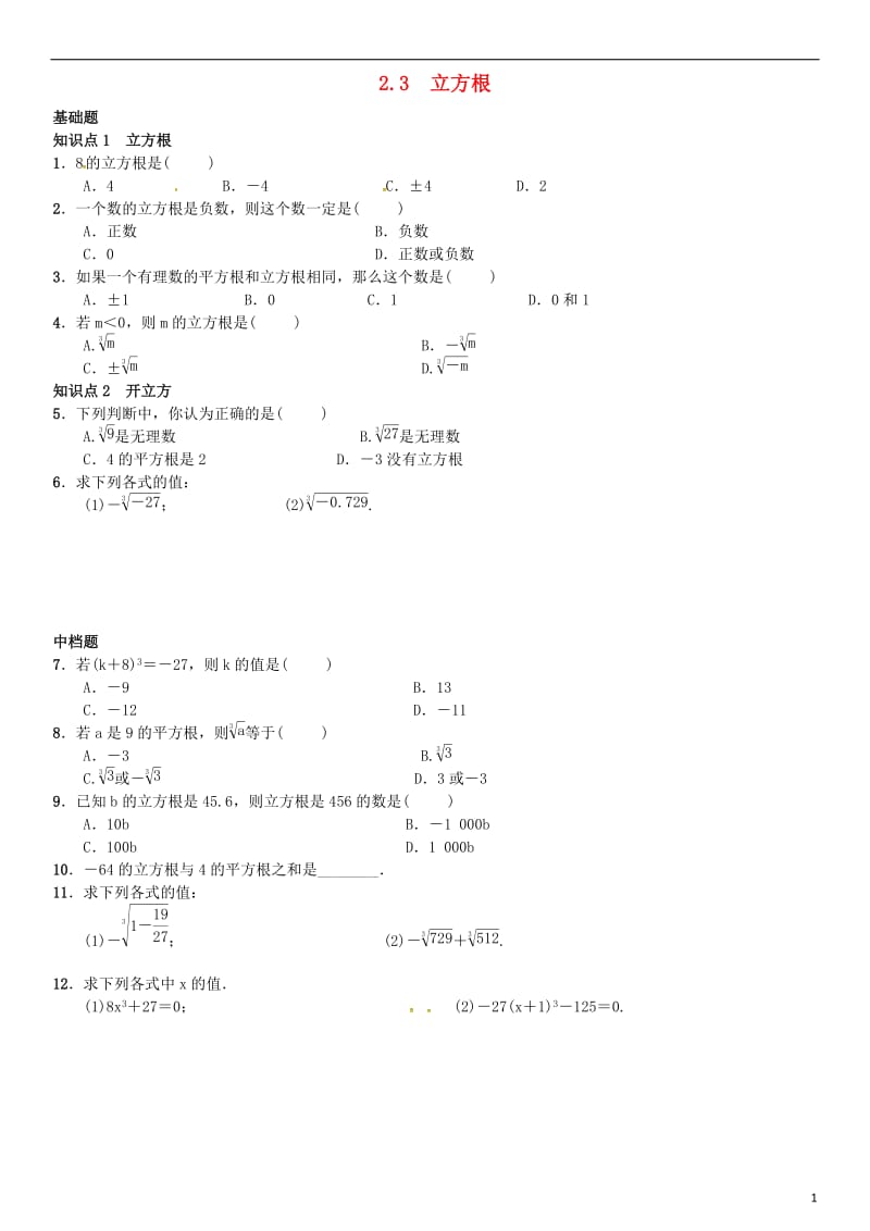 八年级数学上册 2.3 立方根练习 （新版）北师大版_第1页