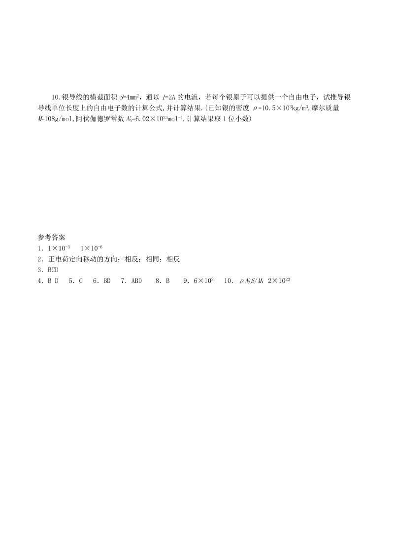 高中物理 2.1 导体中的电场和电流同步练习6 新人教版选修3-1_第2页