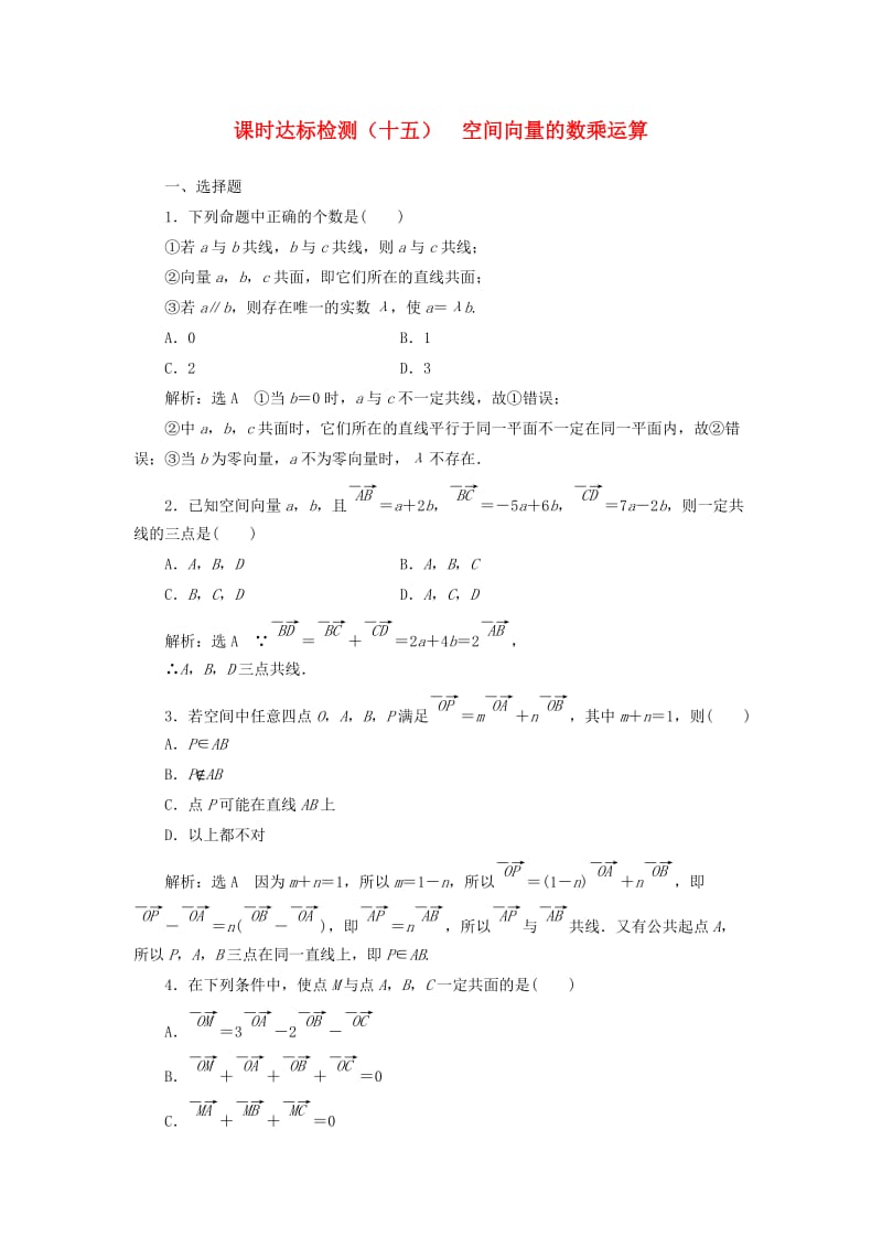 高中数学 课时达标检测（十五）空间向量的数乘运算 新人教A版选修2-1_第1页