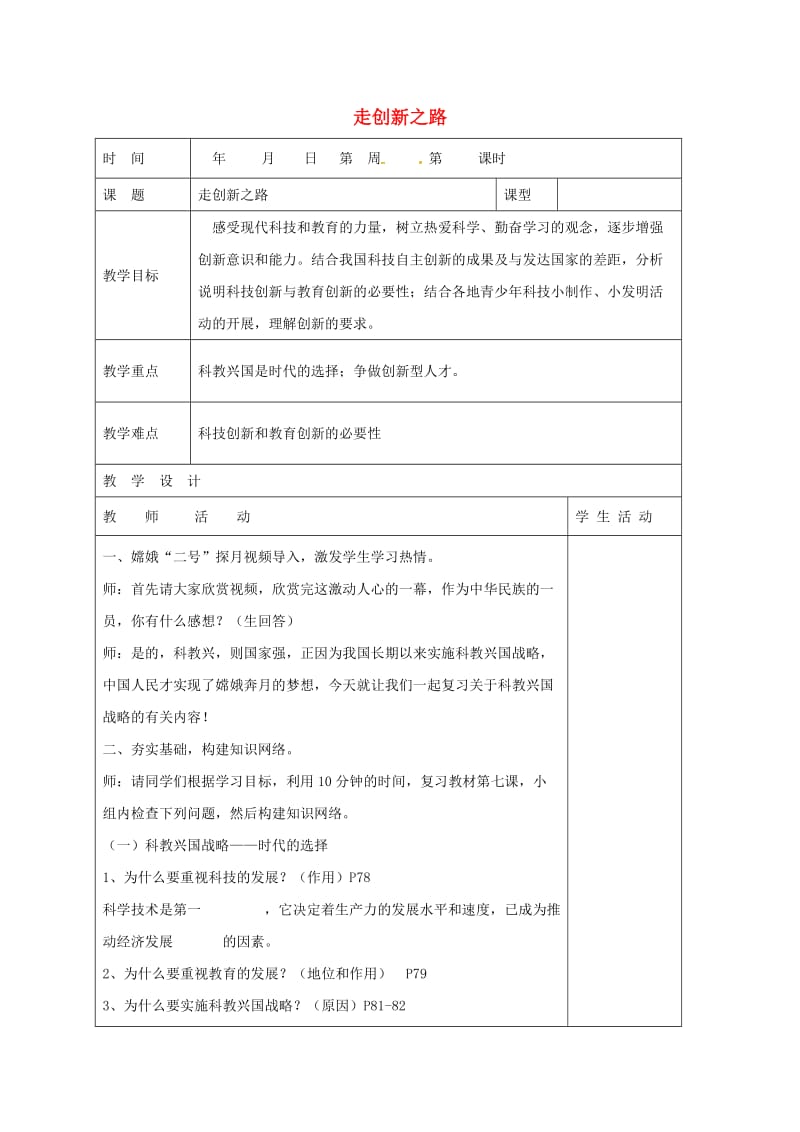 八年级政治下册 第7_单元 在科技飞速发展的时代里 第15课 走创新之路教学案 鲁教版_第1页