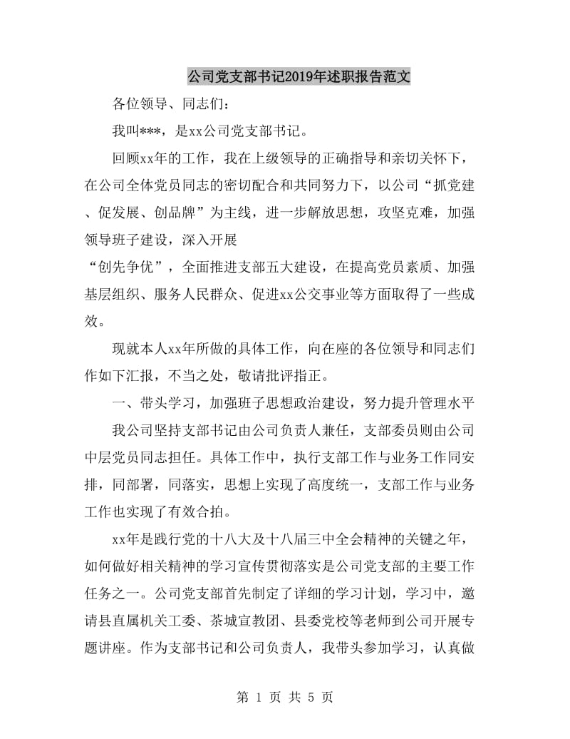 公司党支部书记2019年述职报告范文_第1页