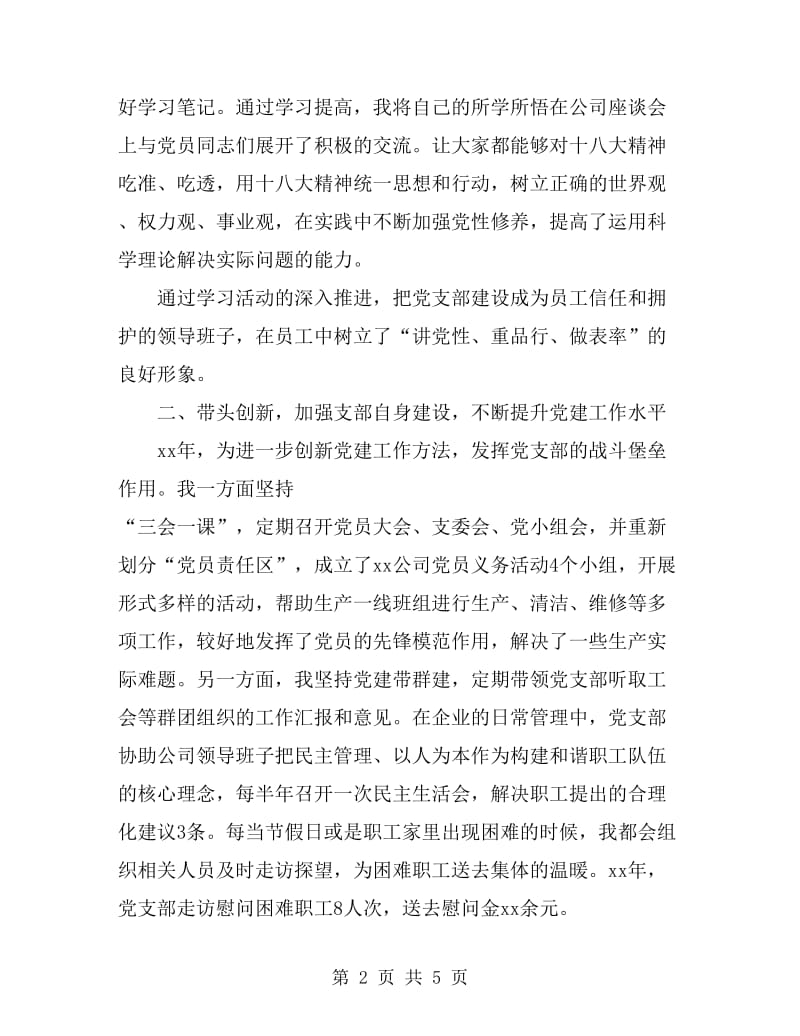 公司党支部书记2019年述职报告范文_第2页