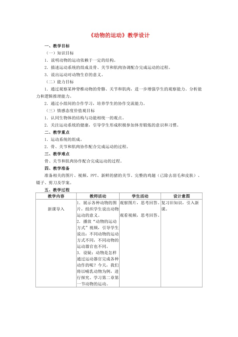 八年级生物上册 5_2_1 动物的运动教学设计 （新版）新人教版_第1页